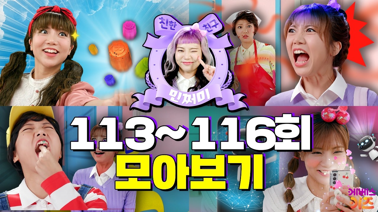엄마가 학교에00를 입고 왔다? 친구를 꿀꺽 삼켰다?ㅣ친한 친구 민쩌미 113~116회 모아봤쩜ㅣKBS 방송