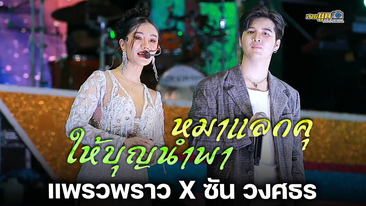 แพรวพราว x ซัน วงศธร | ให้บุญนำพา หมาแลกคุ
