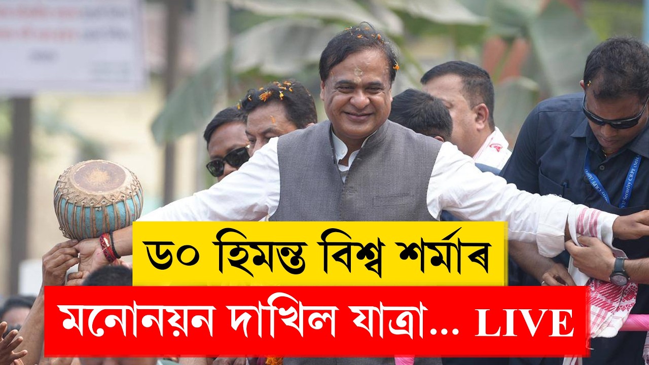 LIVE I Nomination filing procession of Dr. Himanta Biswa Sarma