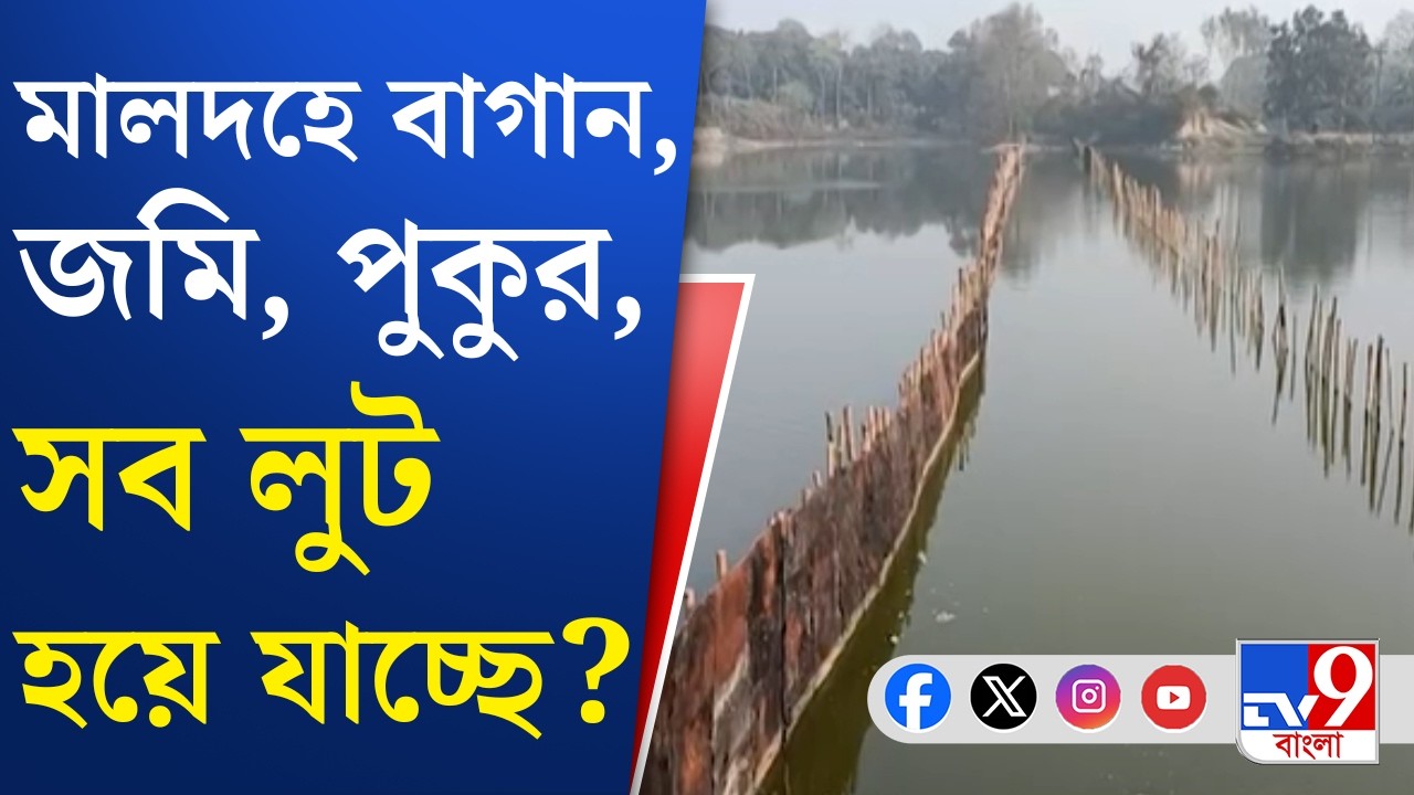 Malda Land Corruption: মালদহে জেলাপরিষদের সভাধিপতির স্বামীর নেতৃত্বে জলাভূমি ভরাট? | TV9 Bangla