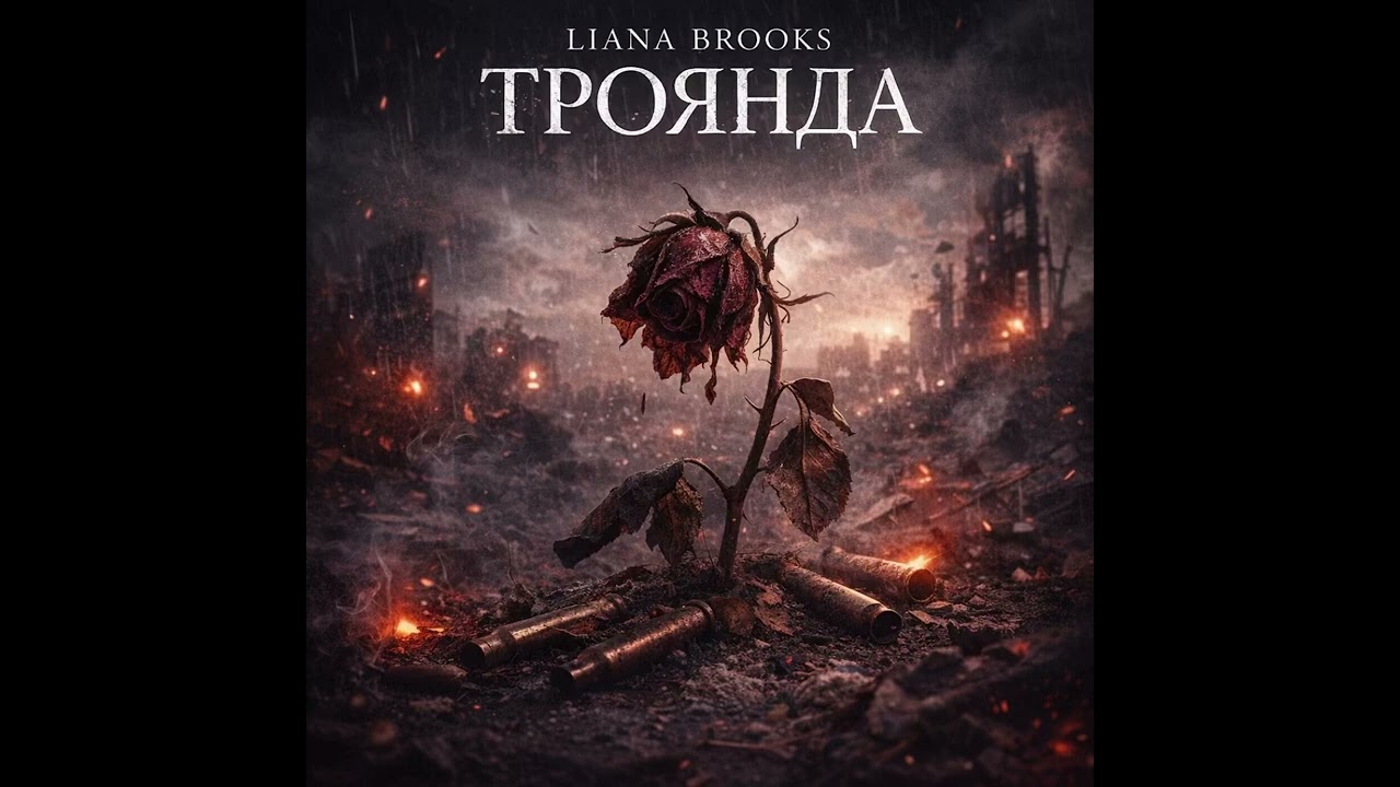 Liana Brooks - Троянда