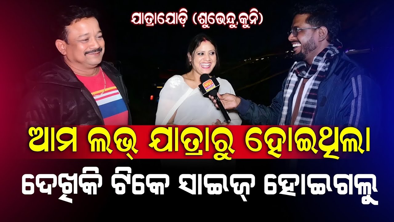 ଆମ ଲଭ୍ ଯାତ୍ରାରୁ ହୋଇଥିଲା ଦେଖିକି ଟିକେ ସାଇଜ୍ ହୋଇଗଲୁ 