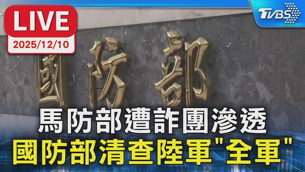 【LIVE】馬防部遭詐團滲透  國防部清查陸軍「全軍」