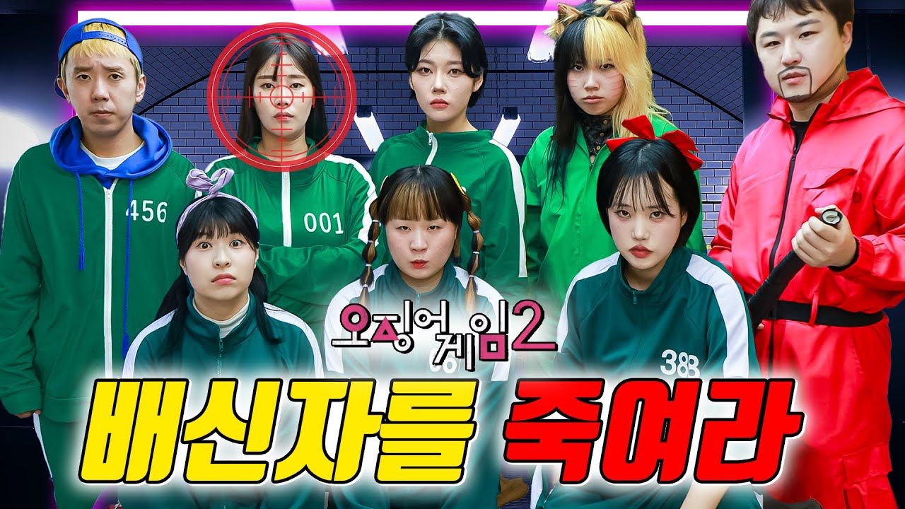 배신자 데이지를 죽여라...(ft.실사판 오징어게임2 / 3편)