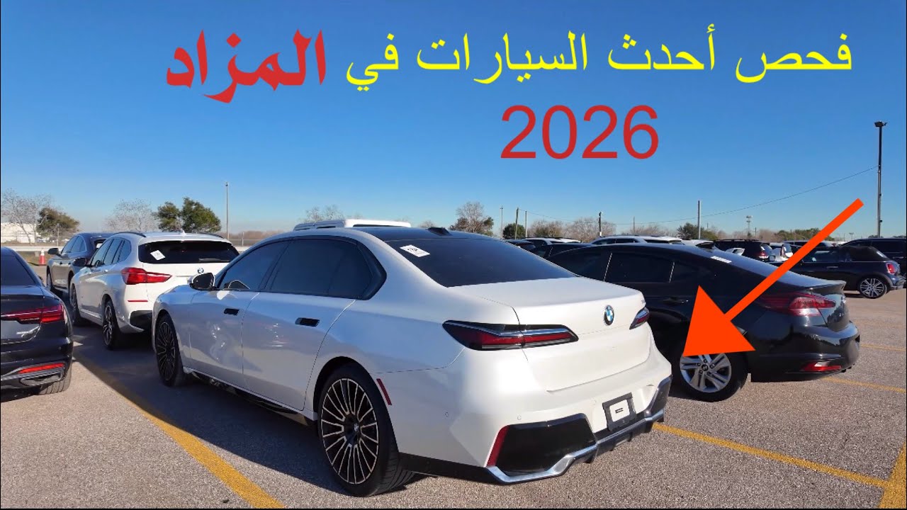 فحص السيارات قبل الشراء💯 من المزادات الامريكية✅ 