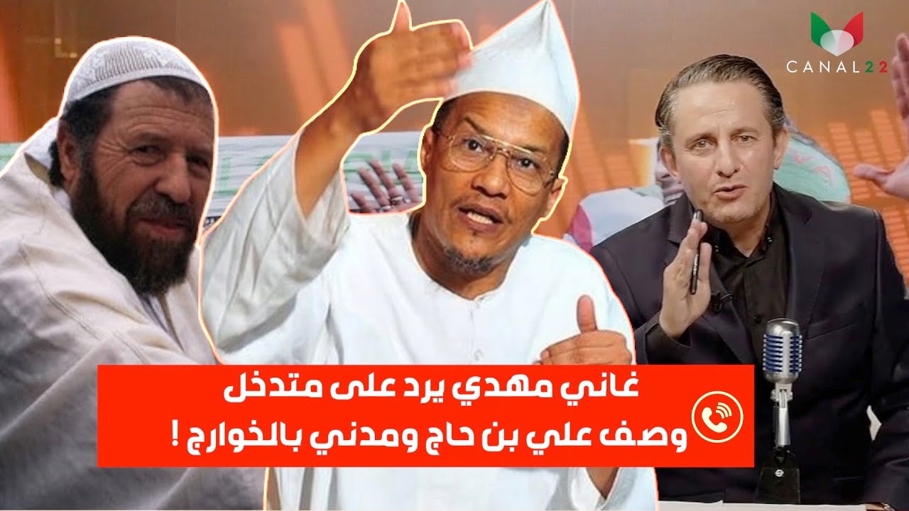 غاني مهدي يرد على متدخل وصف علي بن حاج ومدني بالخوارج !
