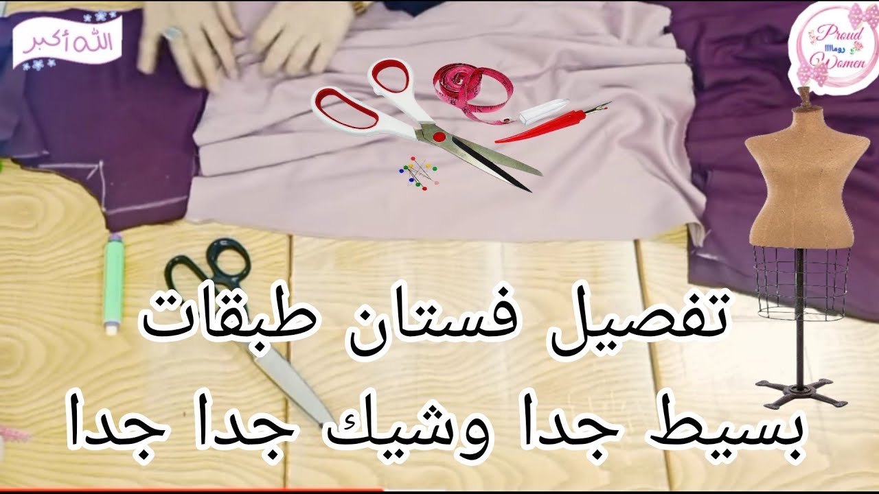 تفصيل فستان طبقات رائع وبسيط جدا للمبتدئين وشكله تحفة جدااااا