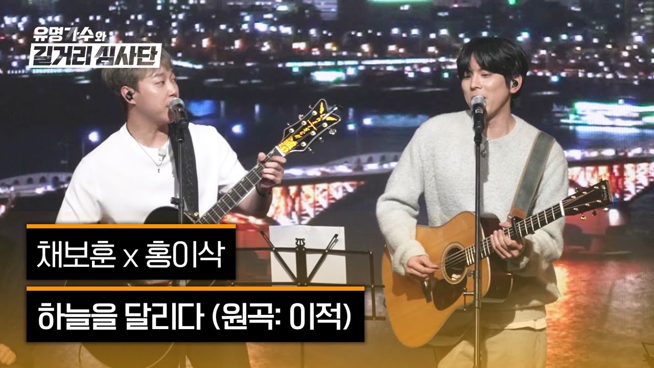[4K/1열 직캠🎥] 채보훈 X 홍이삭 ‘하늘을 달리다’♪ 유명가수와 길거리 심사단