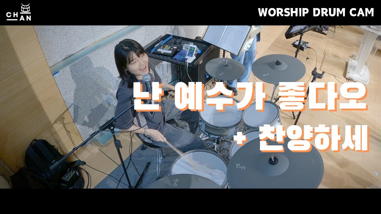 [예배 실황] 송폼이 바뀌어도 당황하지 않아요. 아마도요? ‘난 예수가 좋다오’ + ‘찬양하세’ DRUM