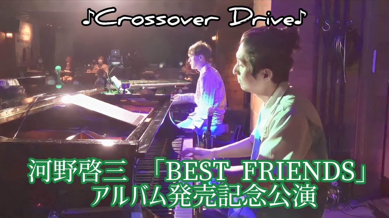 「Crossover Drive」〜2022年12月9日(金) 河野啓三「BEST FRIENDS」アルバム発売記念公演より〜