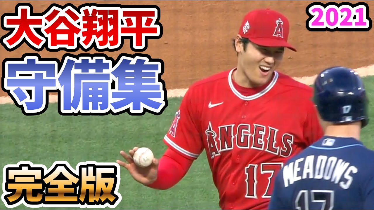 【大谷翔平】守備集 完全版 2021年【野球 shohei ohtani ピッチャーライナー野手 レフト ライト primary fielder】