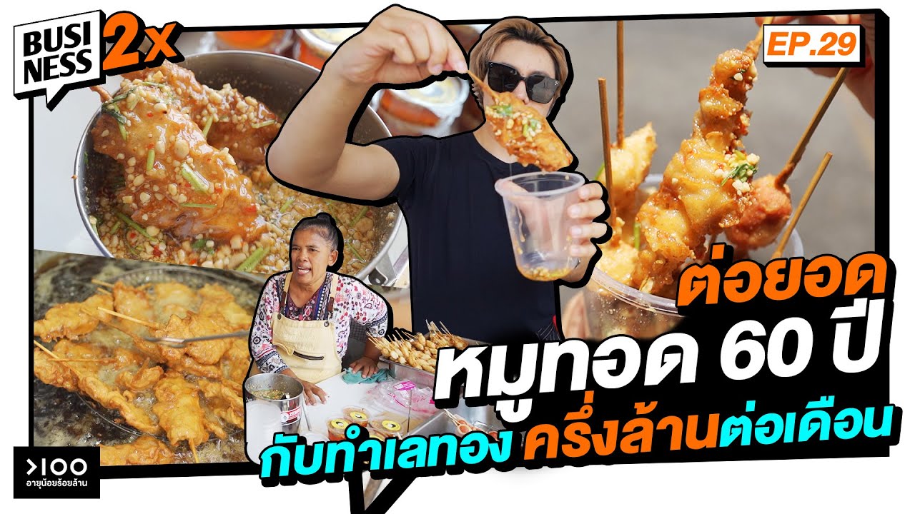 ลาออกจากงาน ต่อยอดหมูทอด 60 ปี กับรายได้ 600,000 บาทต่อเดือน | Business 2X