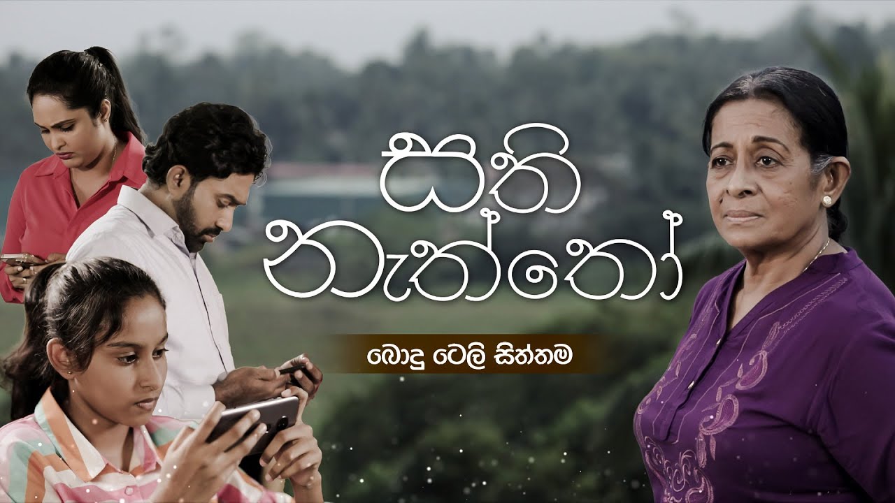 Sathi Nattho (සති නැත්තෝ) | Poya Teledrama | 12th February 2025