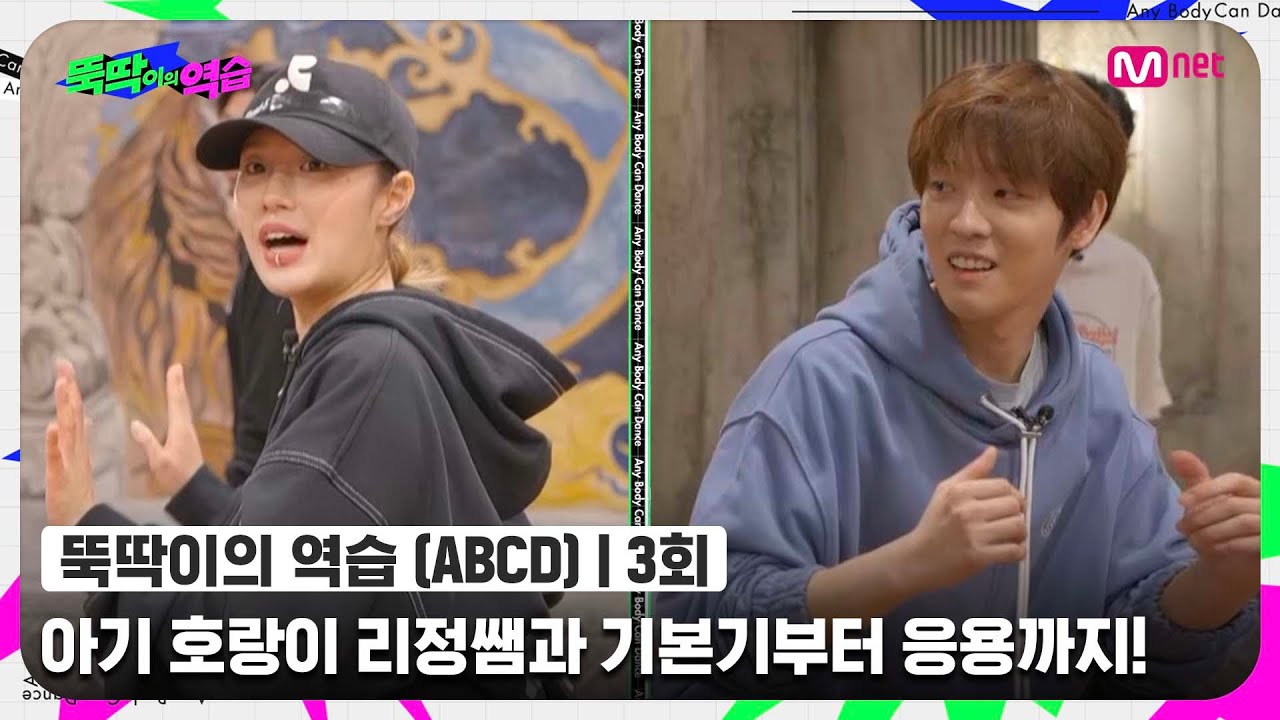 [ENG] [뚝딱이의 역습/3회] 🎉YGX 입성🎉 아기 호랑이 리정쌤과 함께 업다운 기본기부터 응용까지 뚝-딱!