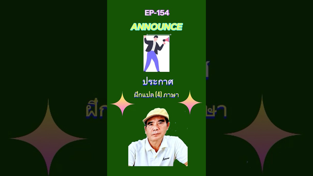 EP.145 [announce -ประกาศ] ฝึกแปลประโยค 4 ภาษา Learn to Translate Sentence in 4 Language