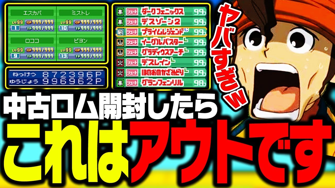 久しぶりに中古ロム開封したらヤバいデータがきた件ｗｗ【イナズマイレブン】