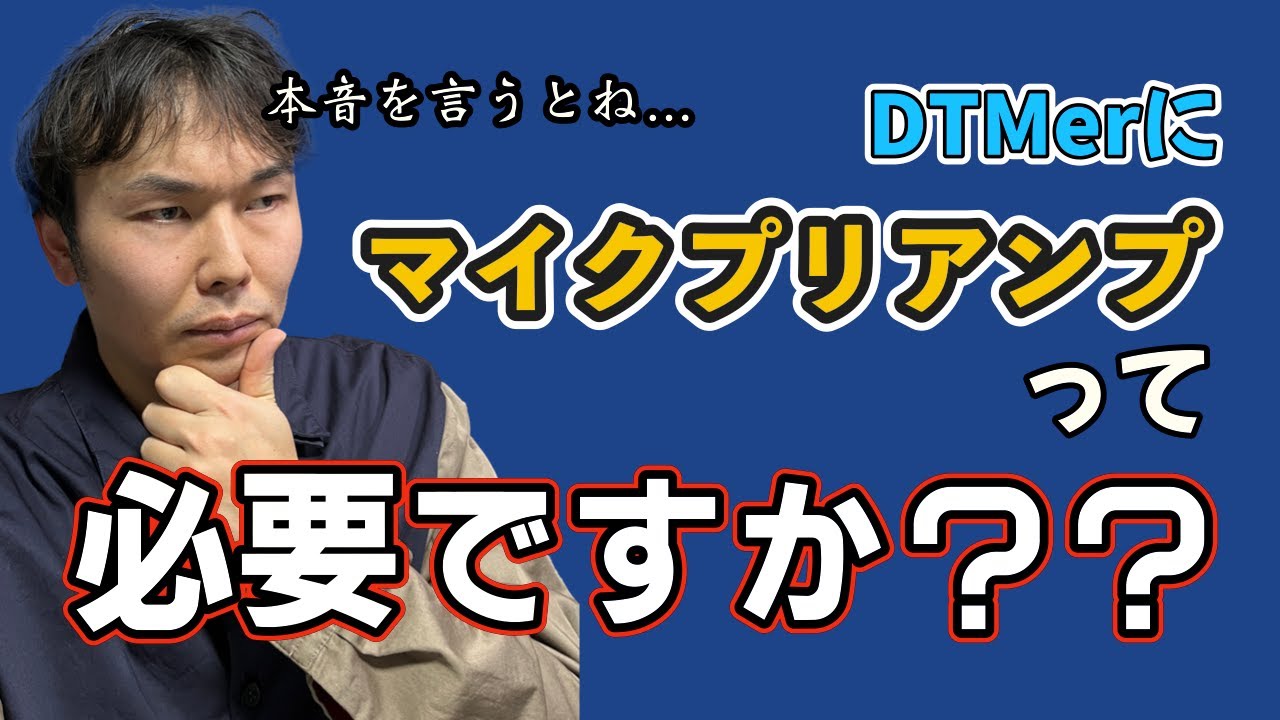 【DTM】マイクプリアンプって必要ですか？【音量上げるだけじゃ…？】