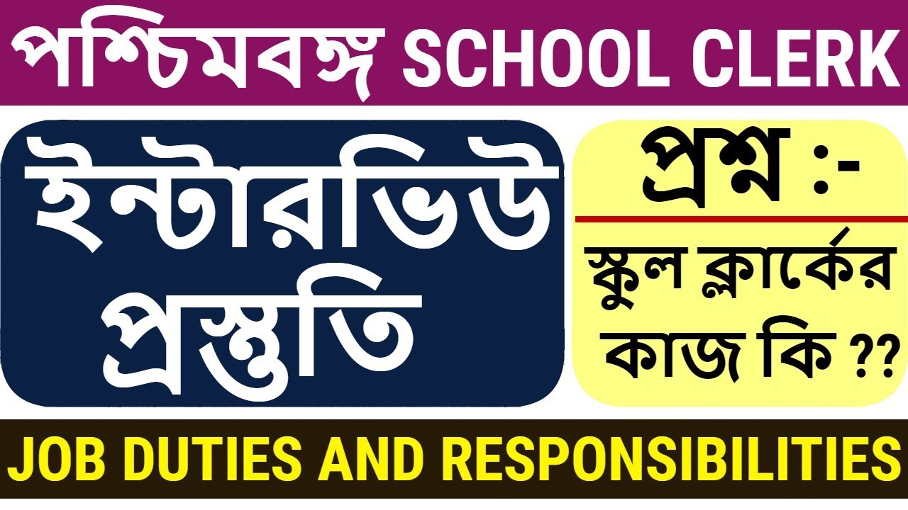 WEST BENGAL SCHOOL CLERK INTERVIEW PREPARATION | INTERVIEW QUESTIONS | স্কুল ক্লার্কের কাজ কি  |