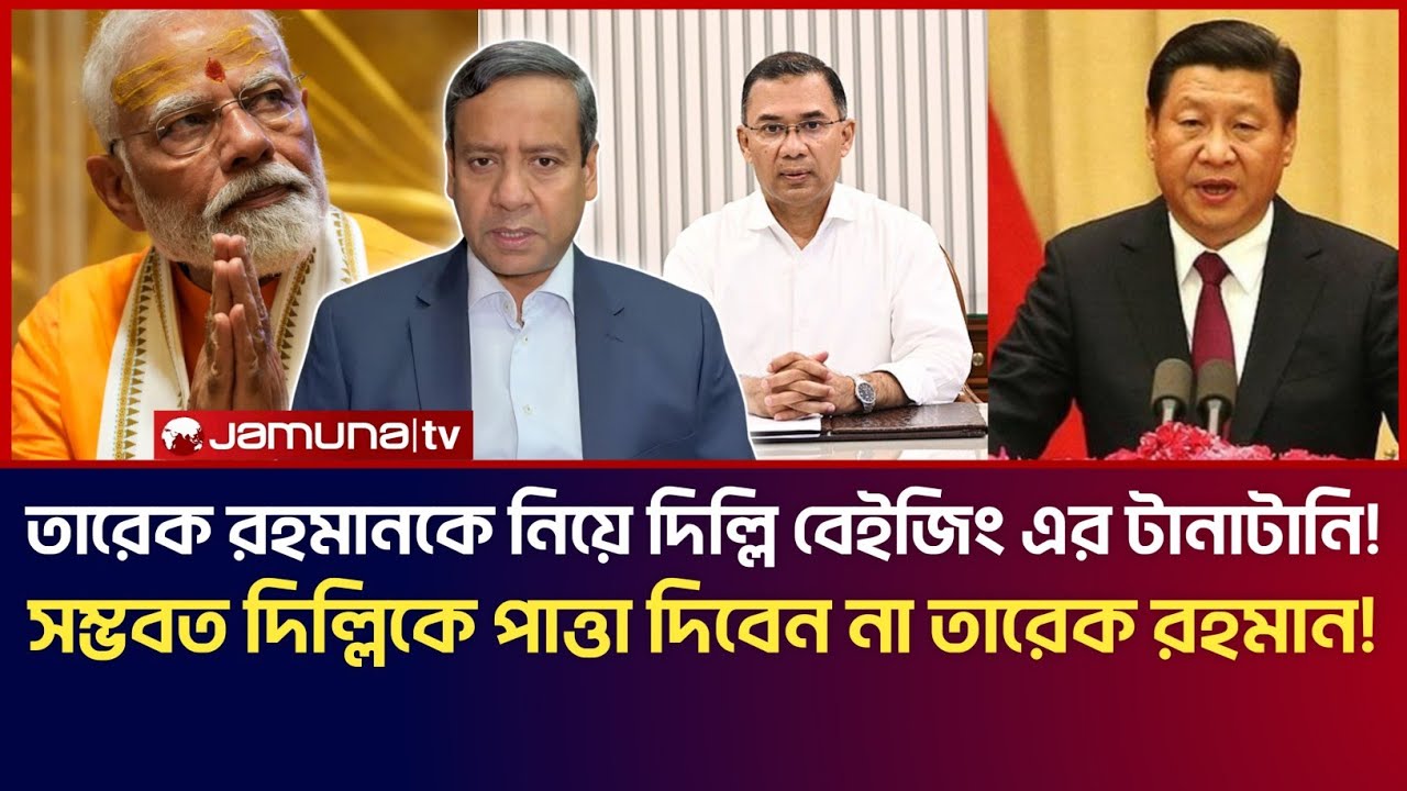 তারেক রহমানকে নিয়ে দিল্লি বেইজিং এর টানাটানি! কোন দিকে যাবে সরকার! Golam Maula Rony Talk Show 