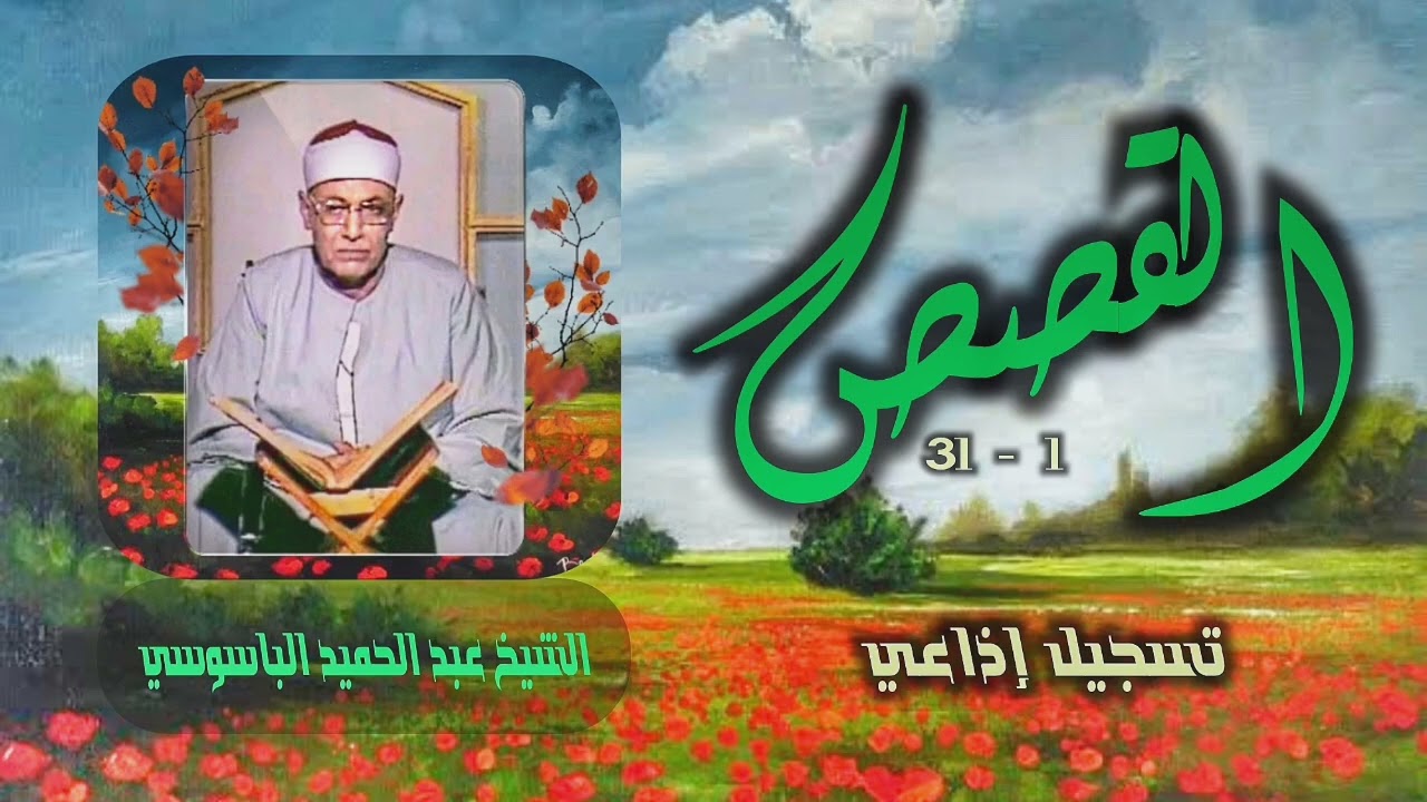 الشيخ عبد الحميد الباسوسي | القصص (1 - 31) | من روائع التلاوات الإذاعية