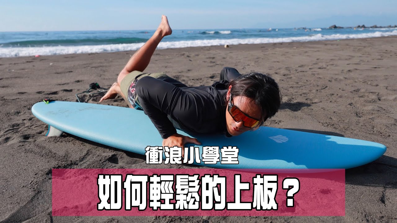 【衝浪小學堂】如何輕鬆的上板？