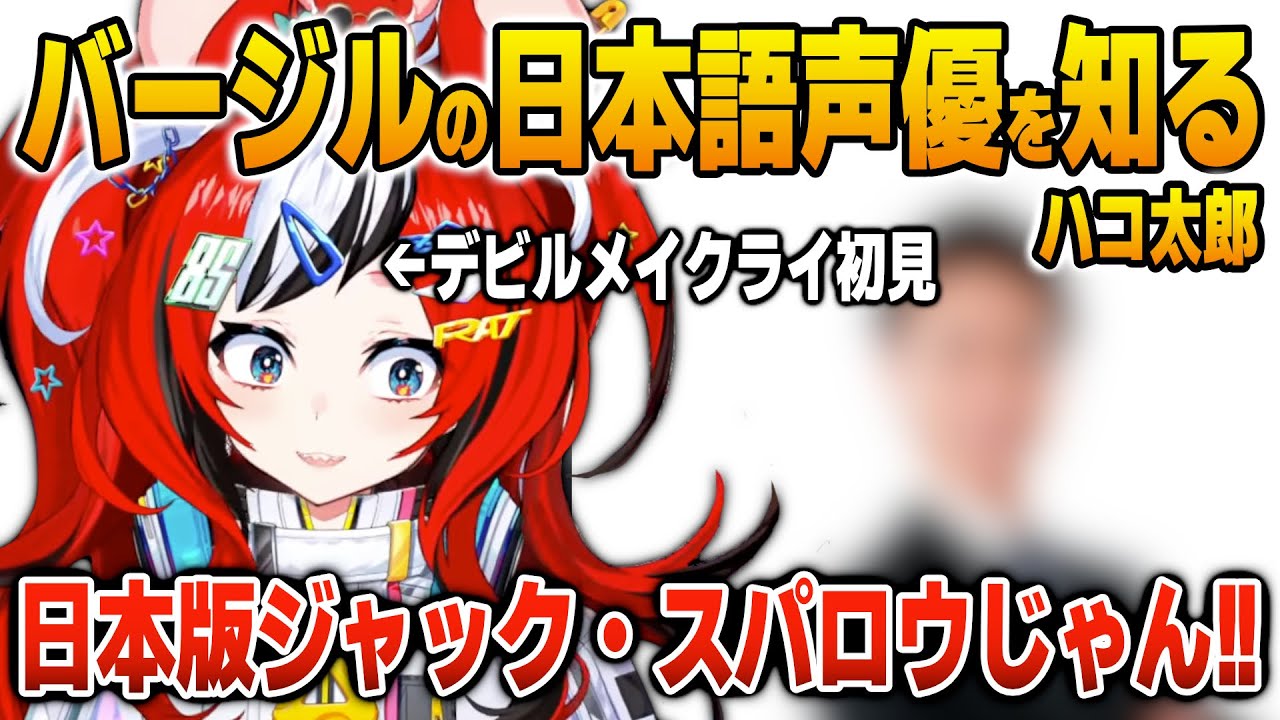 デビルメイクライのバージルの日本語版声優を知って驚くハコ太郎【英語解説】【日英両字幕】