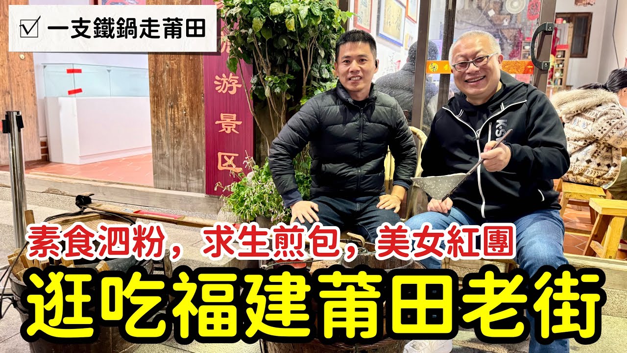逛吃逛吃福建莆田：祖傳庶民小吃泗粉+求生煎包…章新一支鐵鍋走莆田