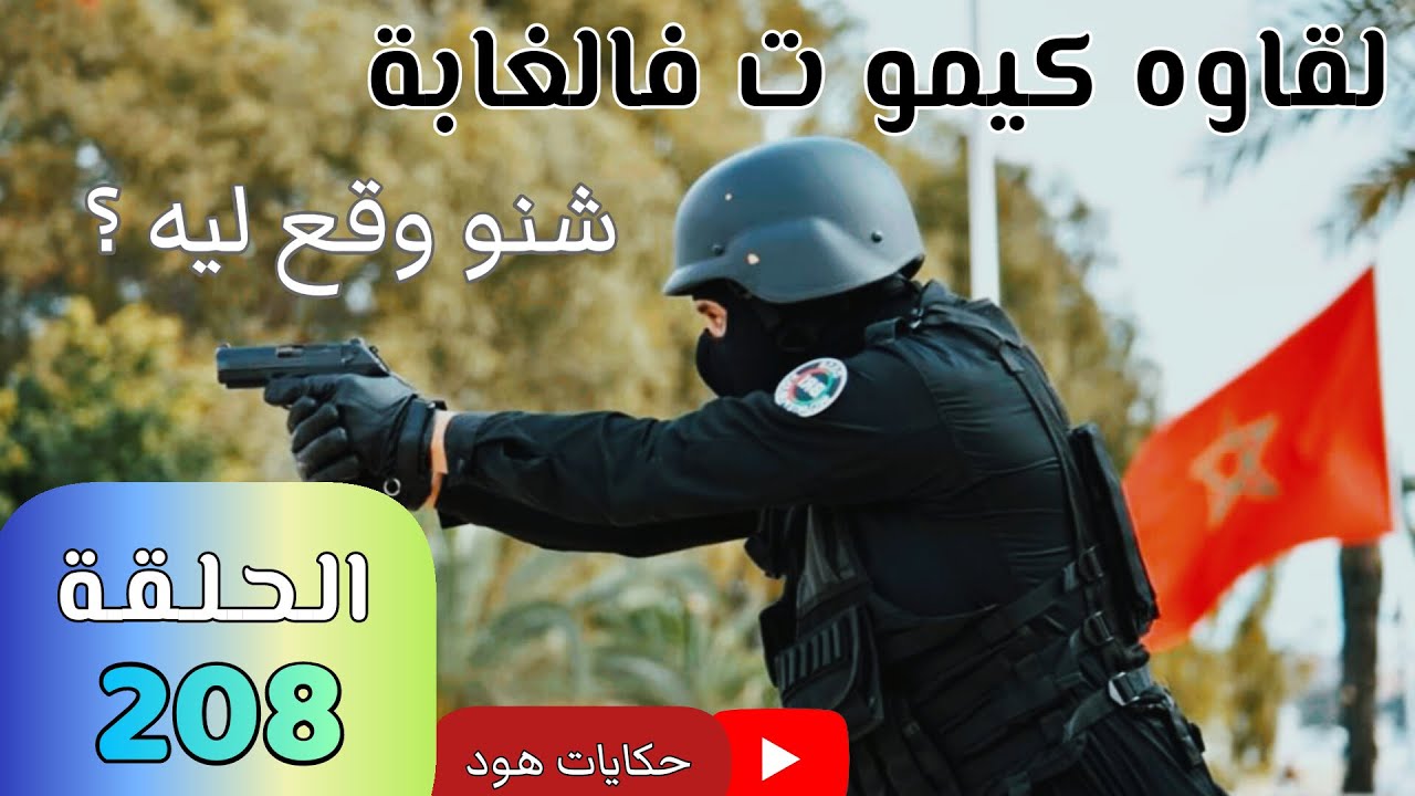 لقاوه كيمو. ت فالغابة ... اش وقع ليه ؟ جر.يمة بسبب التهور