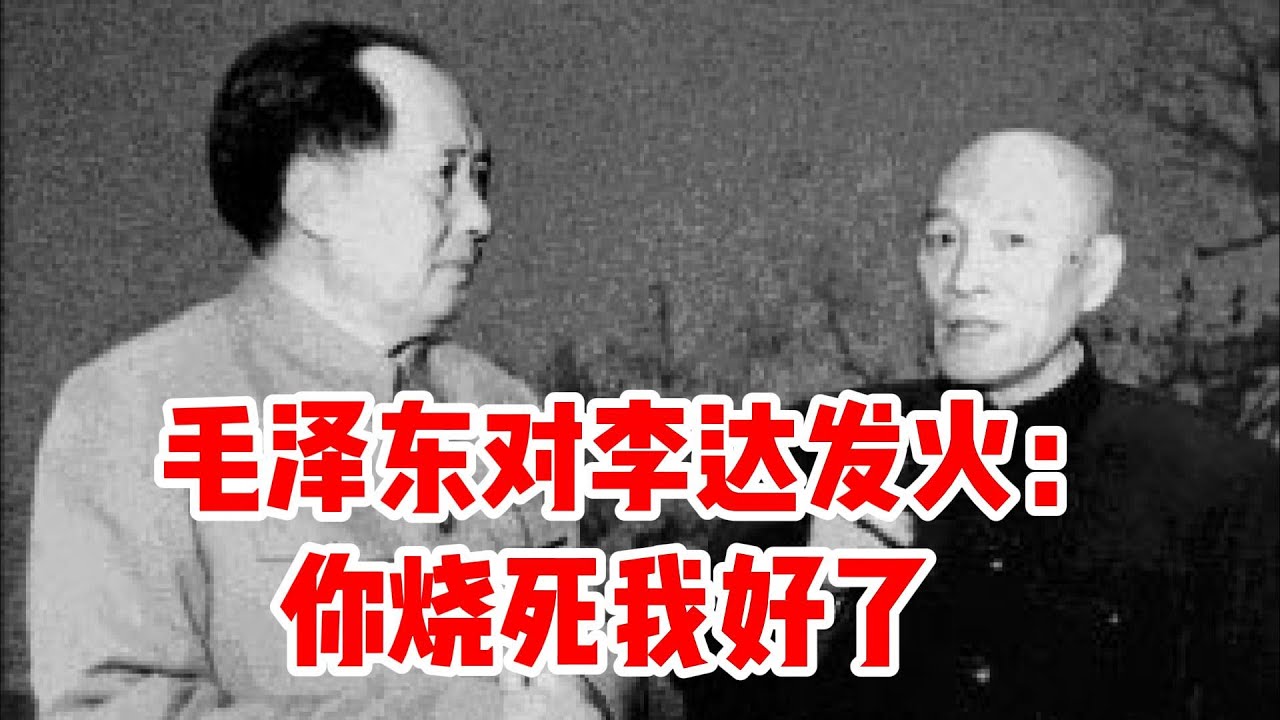 毛泽东为何对李达发火，说烧死我好了？ | 李达究竟讲了什么话激怒了毛泽东？究竟他俩的观点谁是对的，谁是错的？历史的结论是什么呢？