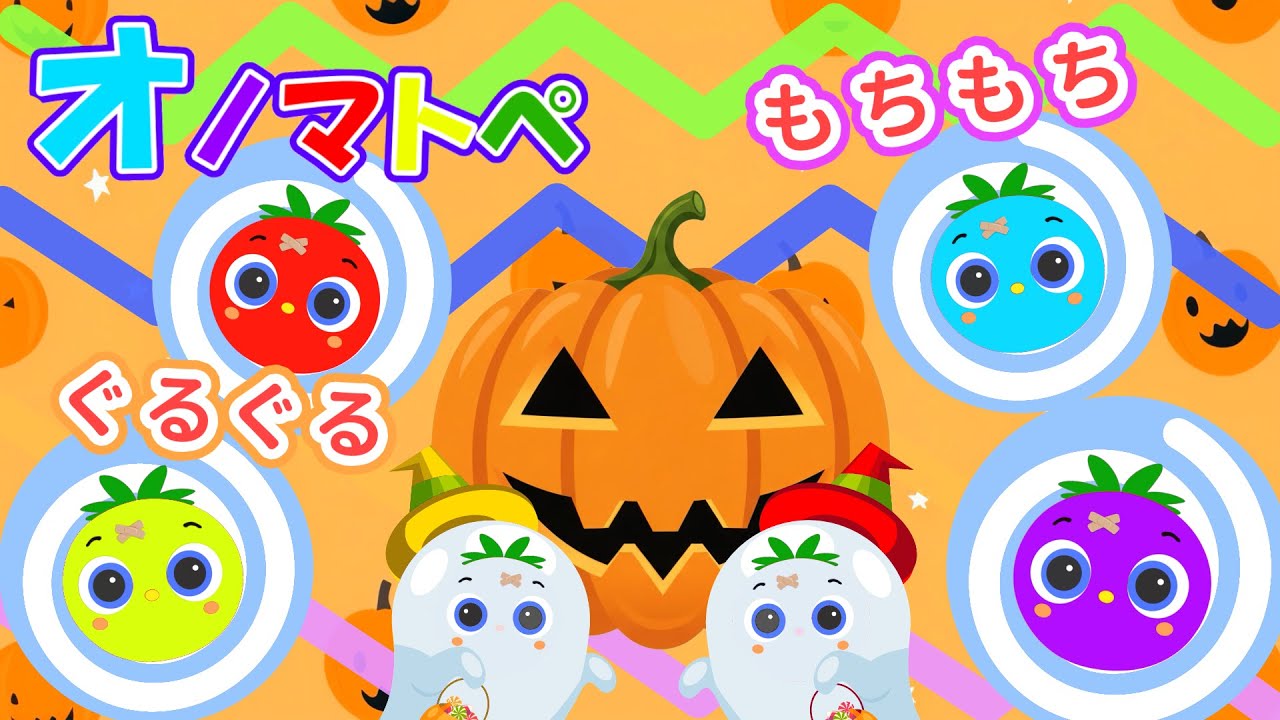 【まるまる】トマトちゃんのハロウィンパーティー♪かぼちゃさんとオノマトペであそぼう【赤ちゃん泣き止む 0歳から2歳向け】