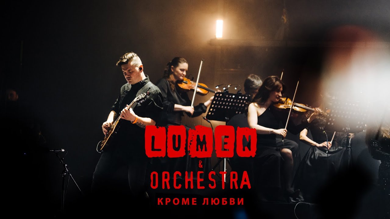 LUMEN & ORCHESTRA - Кроме любви | концерт с симфоническим оркестром | VK Stadium, 2024