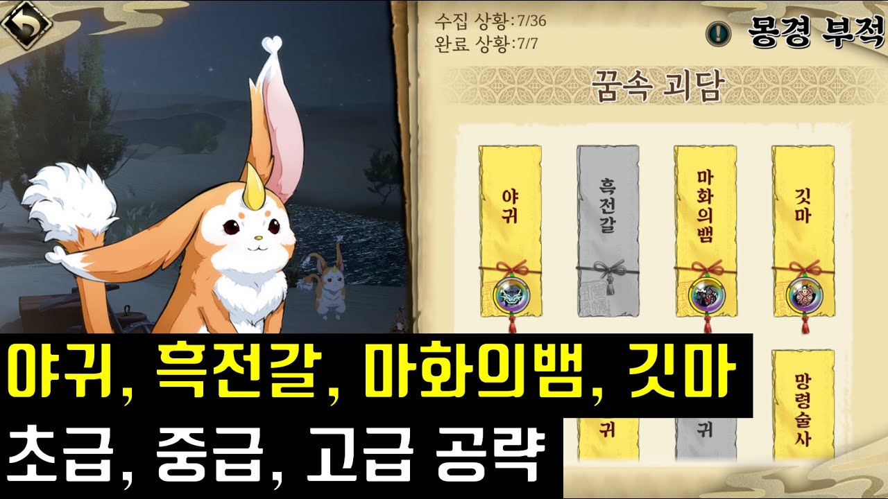 천지겁 몽경 부적 꿈속 괴담 야귀, 흑전갈, 마화의뱀, 깃마 공략 (초급,중급,고급)