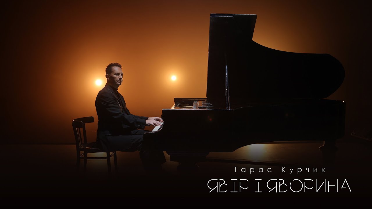 Тарас Курчик - Явір і Яворина