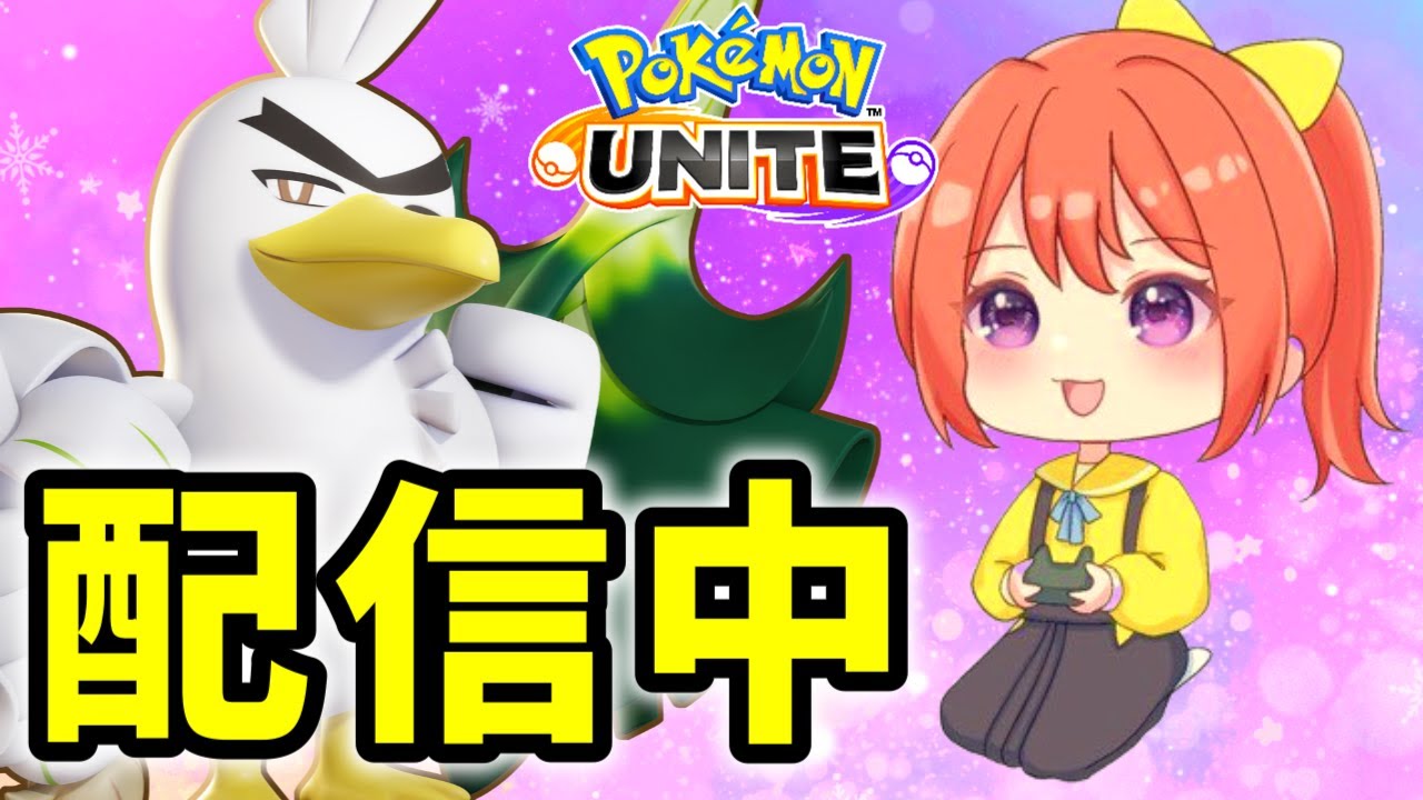 【ポケモンユナイト】ニャースOTPでレジェンドいくます　マスター930～