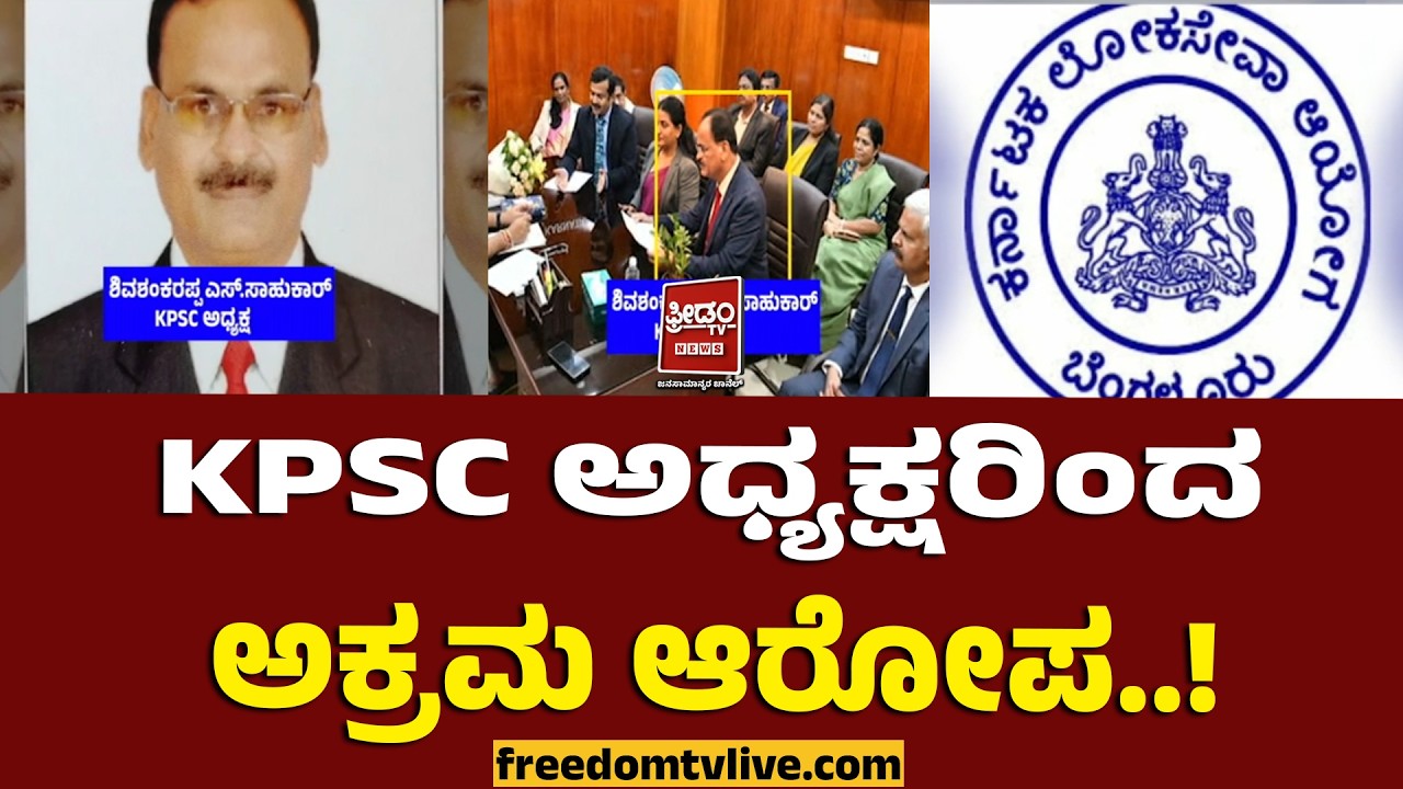 KPSCScam | KPSC ಅಧ್ಯಕ್ಷರಿಂದಲೇ ಅಕ್ರಮ ಆರೋಪ..! | FreedomTV Kannada