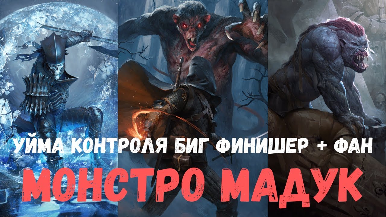 Гвинт Гайд. Монстро Мадук. Gwent Guide. MO Madoc.