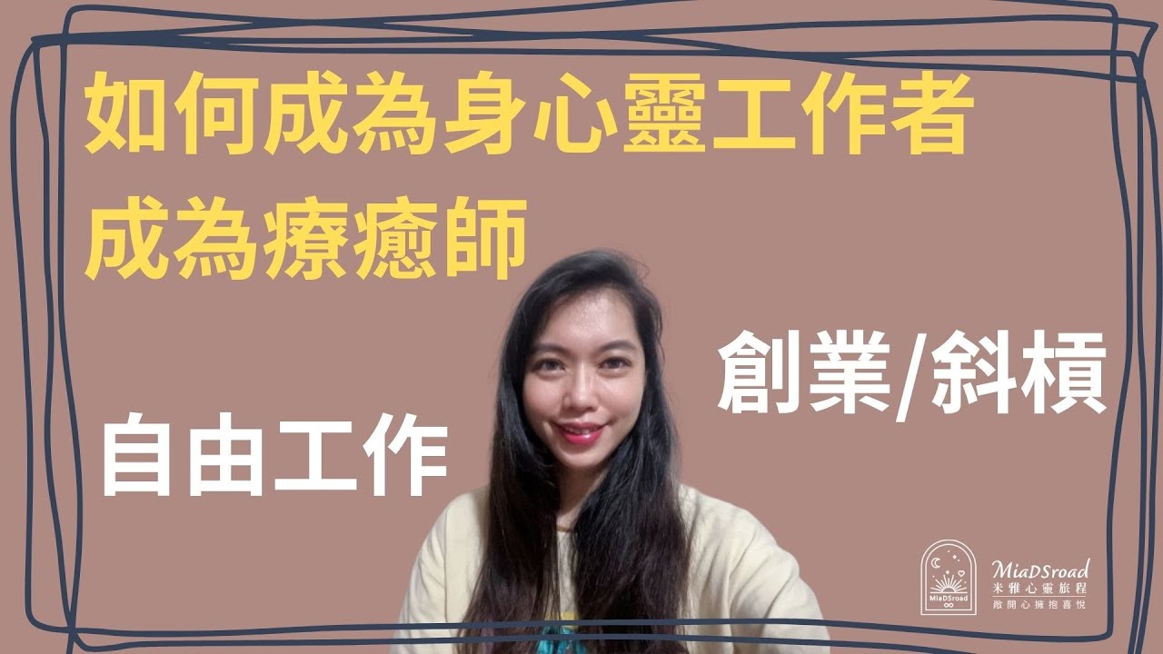 如何成為身心靈工作者｜成為療癒師｜自由工作｜斜槓｜創業