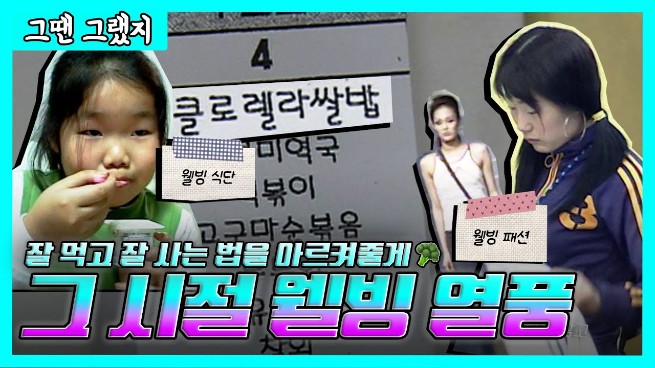 잘 먹고 잘 사는 법을 아르켜줄게~ 그 시절 웰빙 열풍! (feat. 클로렐라) | [그땐그랬지 : 웰빙열풍]