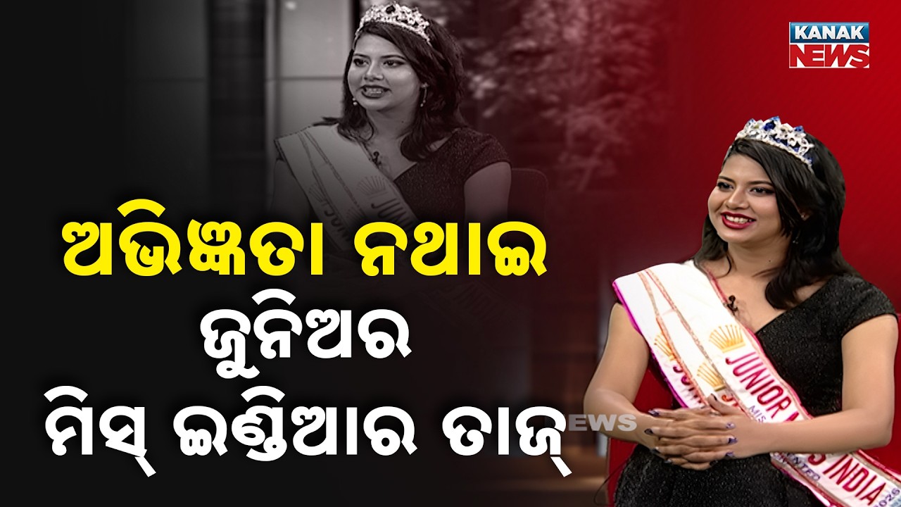 ଅଭିଜ୍ଞତା ନଥାଇ ଜୁନିଅର ମିସ୍ ଇଣ୍ଡିଆର ତାଜ୍ | Shreya Samhita Kundu | Ama Atithi | Kanak News