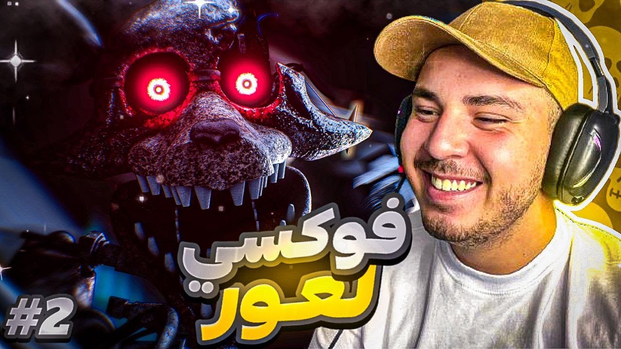 The Joy Of Creation | #2 | فوكسي لعور 😂