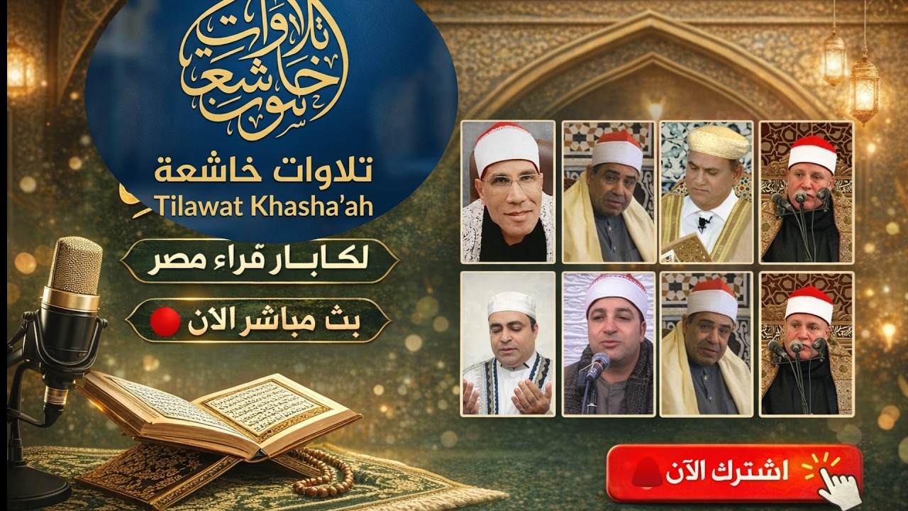 بث مباشر تلاوات خاشعة  كبار قراء مصر الطارطي والخشت والهنداوي حصريا الان