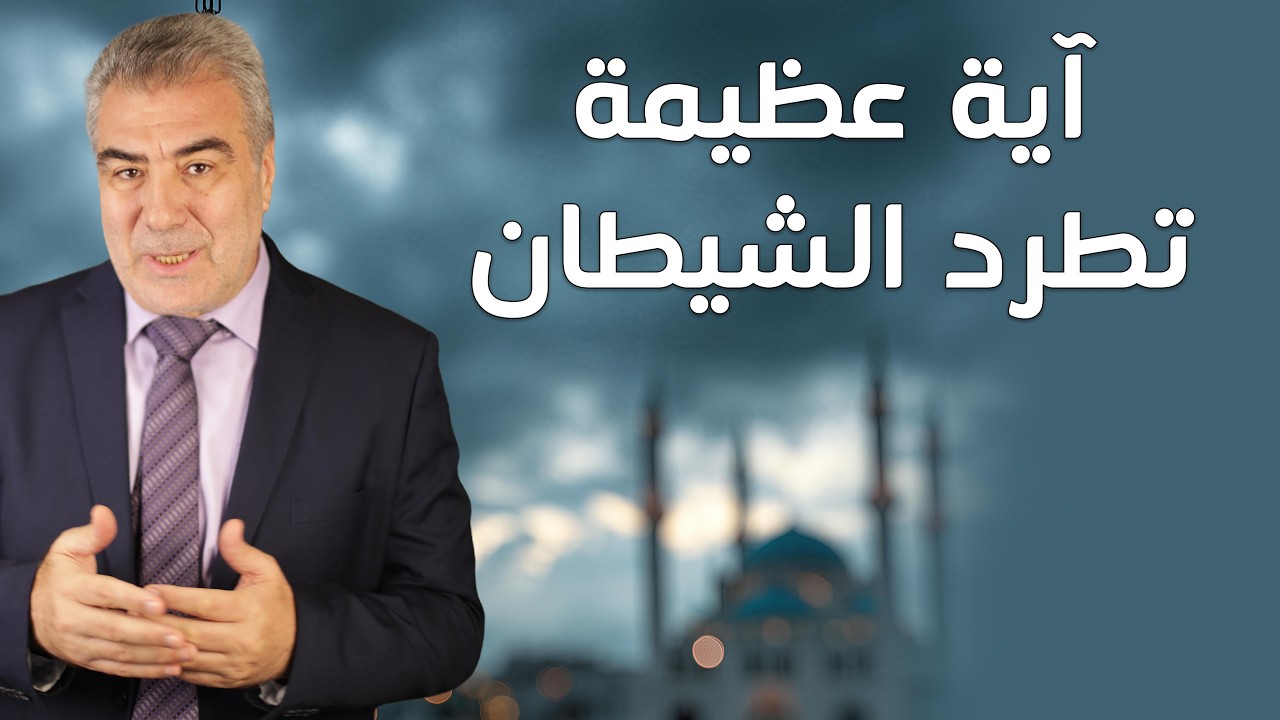أبعد الشيطان فوراً عن بيتك بهذه السورة العجيبة.. جربها الآن وراقب النتيجة