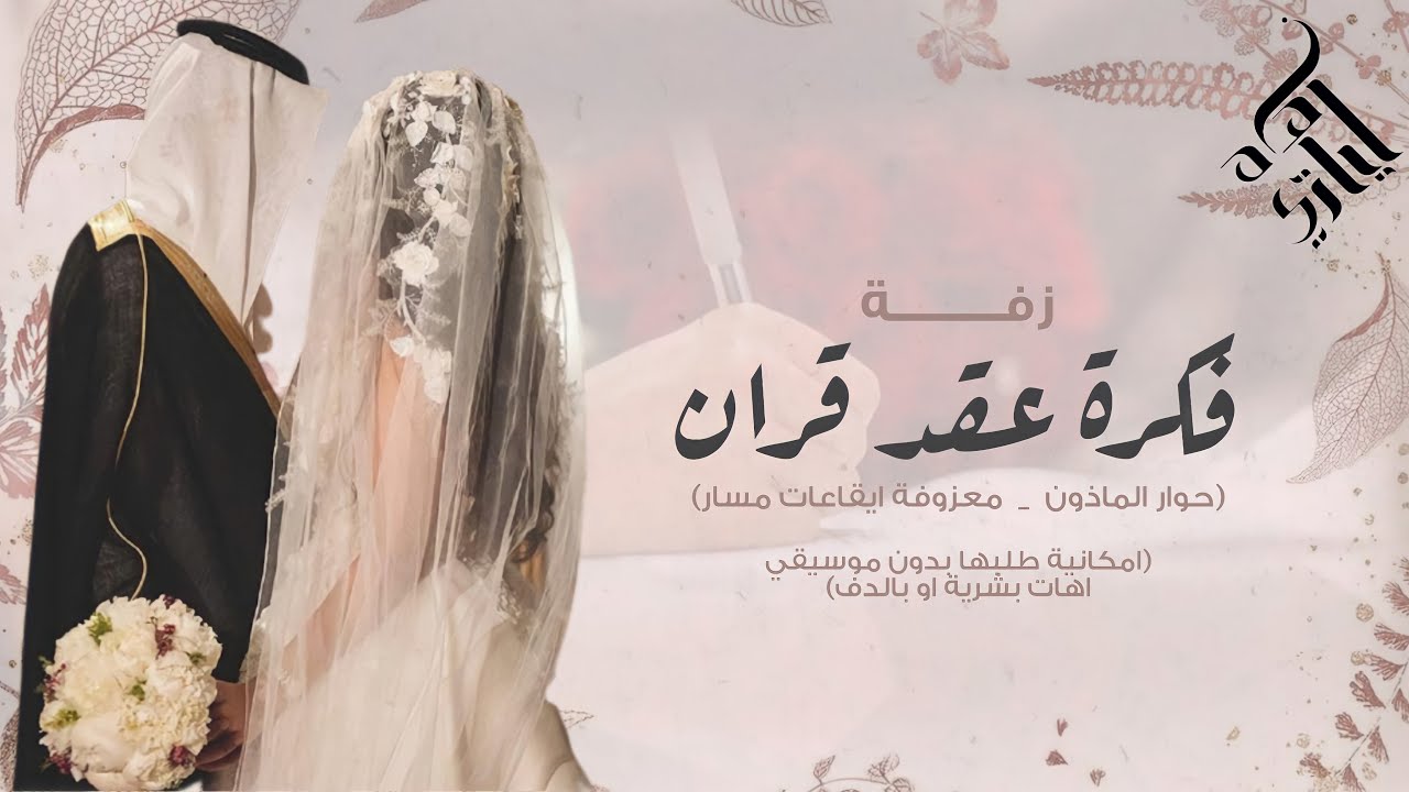 فكرة زفة ملكه و كتبت كتاب لــ عقد قران ( زفة المأذون و حوار عروسين ) + ( ايقاعات مسار ) | حصرياً