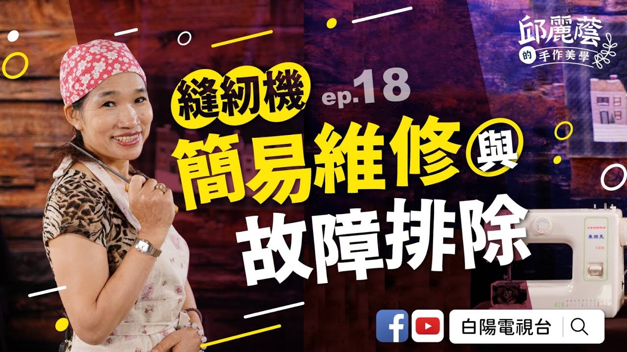 邱麗蔭的手作美學 ep18《縫紉機簡易維修故障排除》