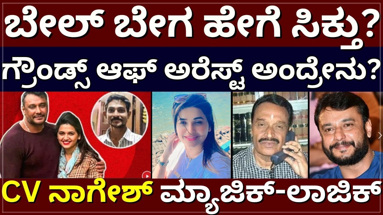 Darshan Bail Reasons - ಬೇಲ್ ಬೇಗ ಹೇಗೆ ಸಿಕ್ತು? | ಗ್ರೌಂಡ್ಸ್ ಆಫ್ ಅರೆಸ್ಟ್ ಅಂದ್ರೇನು? | CV ನಾಗೇಶ್ ಮ್ಯಾಜಿಕ್