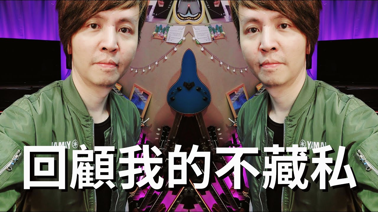 Ep.50 -【最後一集】回顧我的不藏私直播 | 一年四個月 | 有哪些特別重要 ? 你一定要練的Part | 不藏私 | JOSA