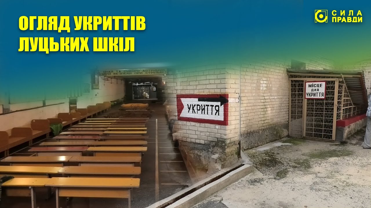 В якому стані укриття луцьких шкіл перед початком навчального року