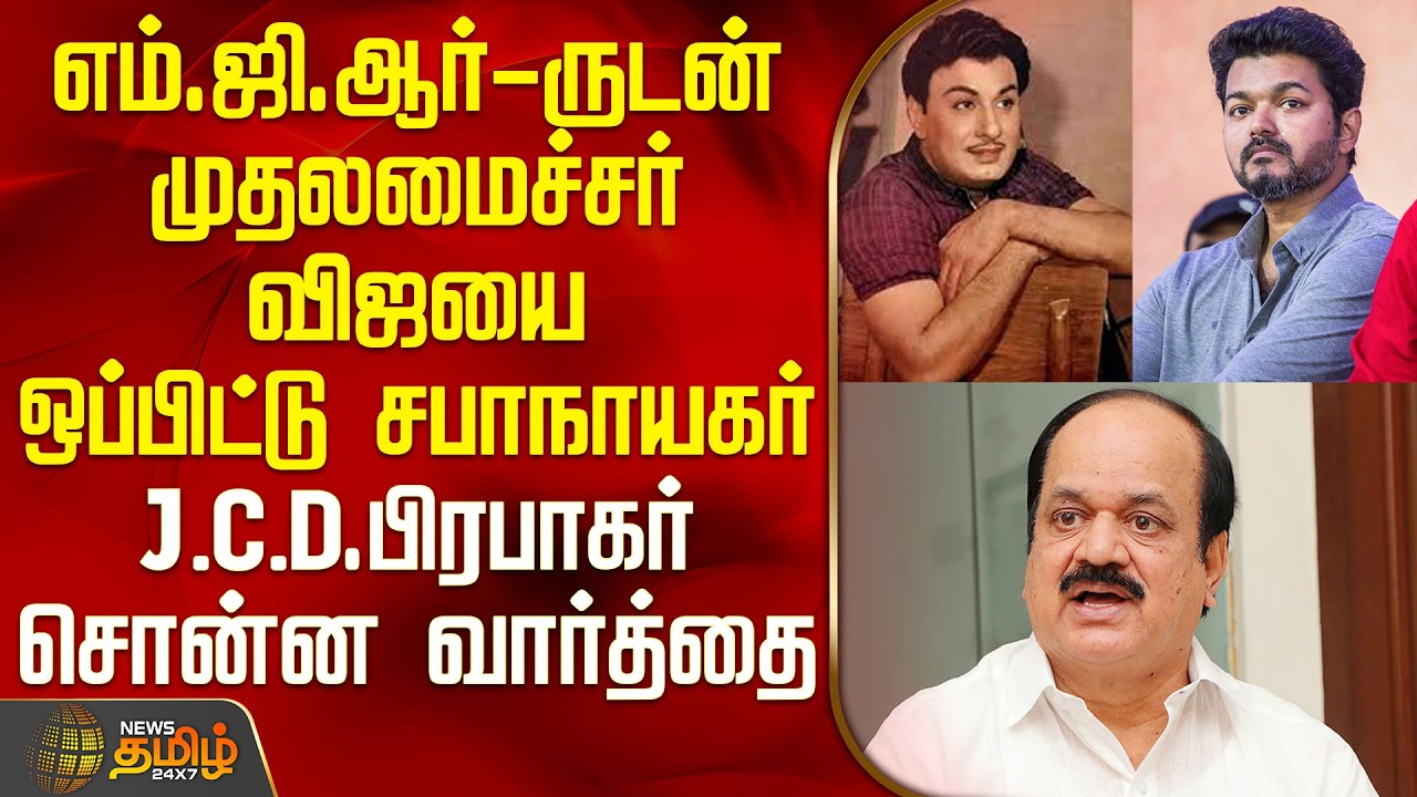 எம்ஜிஆர்-ருடன் முதலமைச்சர் விஜயை ஒப்பிட்டு சபாநாயகர் J.C.D.பிரபாகர் சொன்ன வார்த்தை | JCD Prabhakar