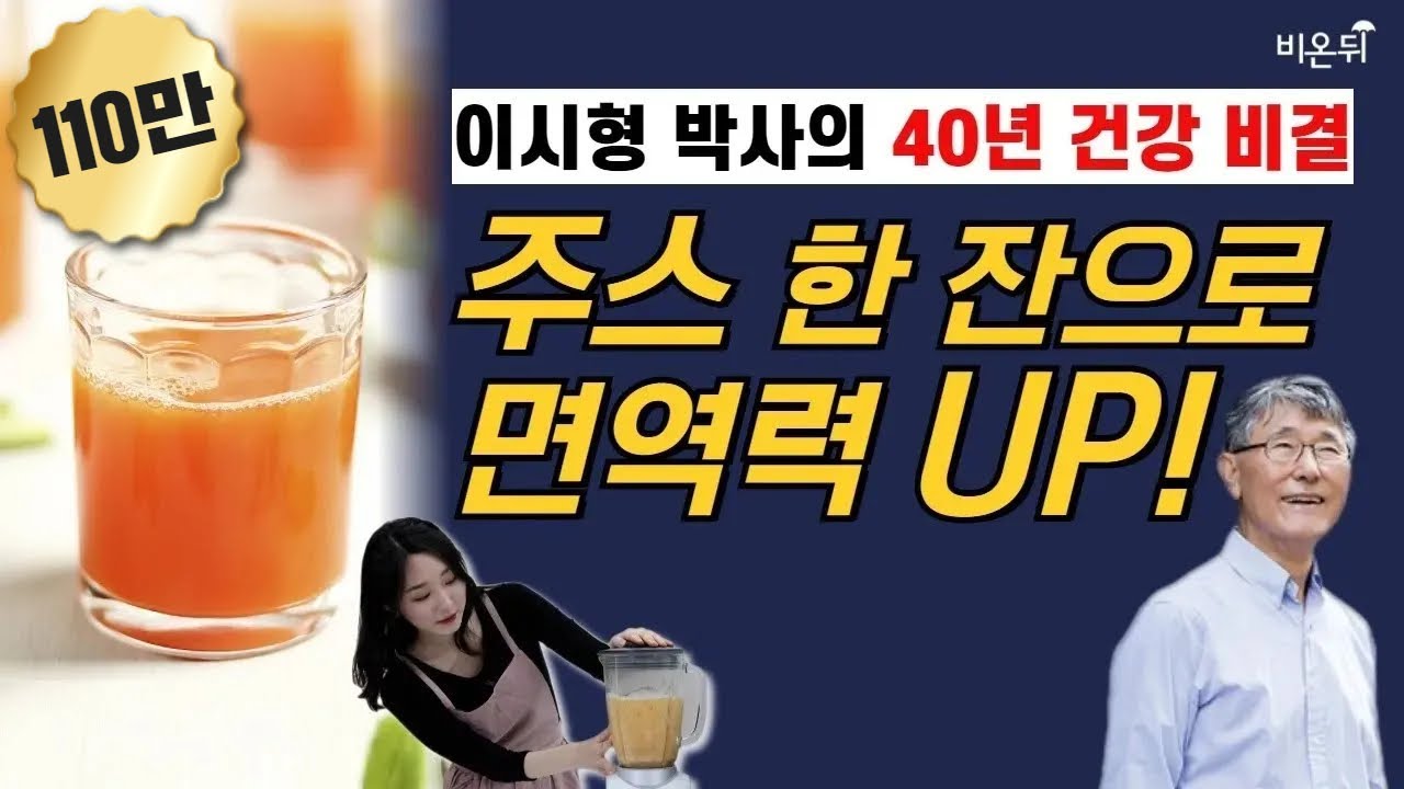 이시형 박사가 40년간 매일 마시는 '면역 주스' 직접 만들어 보았습니다