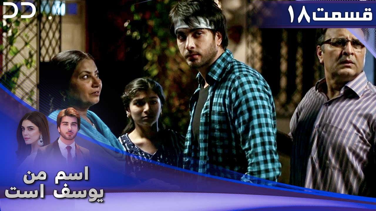 Mera Naam Yusuf Hai | Episode 18 | Serial Doble Farsi | سریال اسم من یوسف است - قسمت ۱۸  | C3A1O